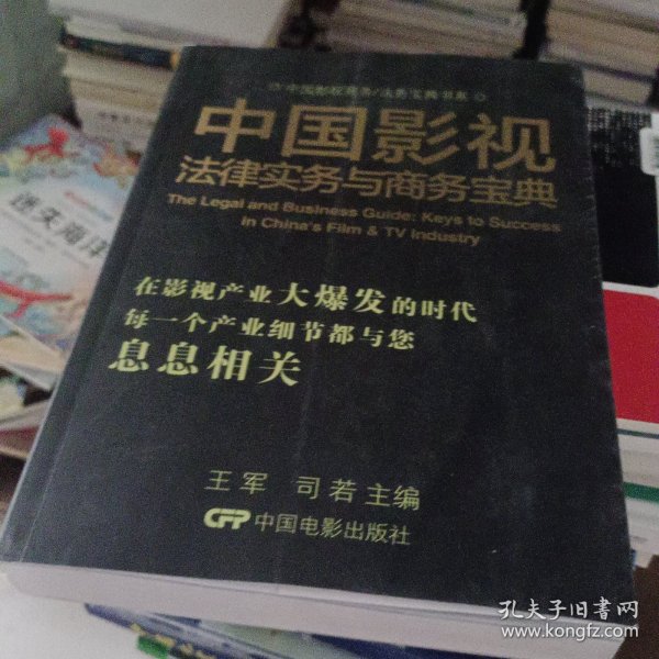 中国影视商务/法务宝典书系：中国影视法律实务与商务宝典