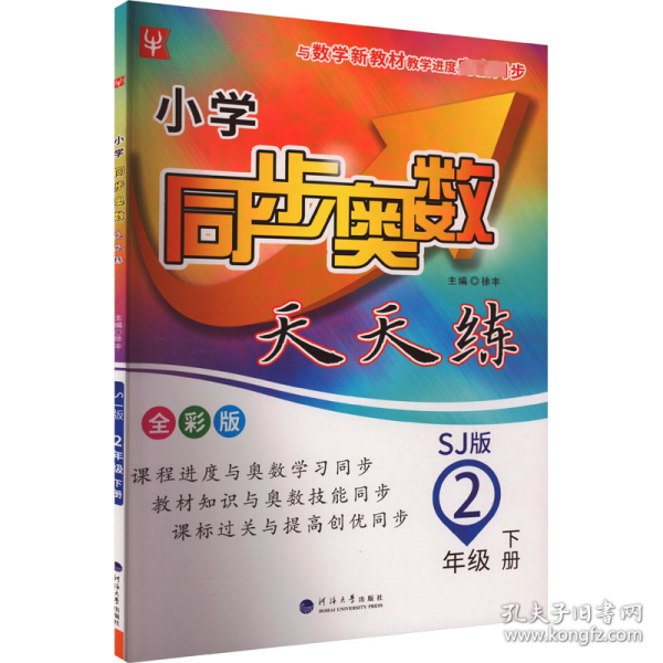 小学同步奥数天天练  二年级 2年级下(全彩版)(苏教版)