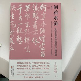 （作者签名版）闲看水浒：字缝里的梁山规则与江湖世界（增订本）【作者签名版】