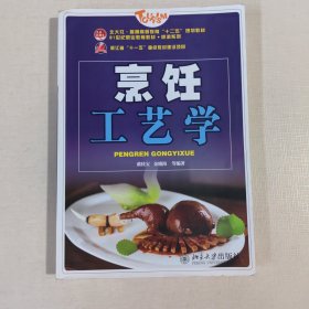 烹饪工艺学/普通高等教育“十二五”规划教材·全国高职高专规划教材·旅游系列