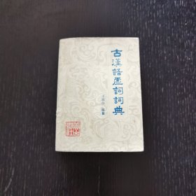 古汉语虚词词典（1986年）品佳 小开本
