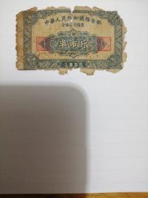 通用粮票1955年半市斤
