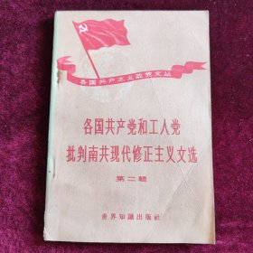 各国共产党和工人党批判南共现代修正主义文选