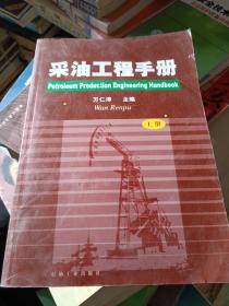 采油工程手册 (上册)