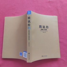 腾讯传1998-2016  中国互联网公司进化论