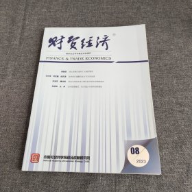 财贸经济月刊2023年第8期