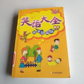 笑话大全:快乐升级版