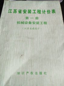 江苏省安装工程计价表 第一册机械没备安装工程