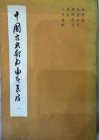 中国古典戏曲论著集成1～10