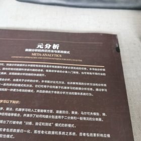 元分析：数据分析的共识方法与系统模式 后封面有印痕内文全新若嫌勿拍