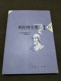 柏拉图全集 增订版