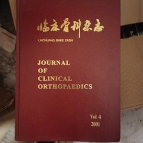 临床骨科杂志（合订本，2001年）
