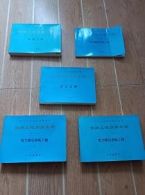 中华人民共和国铁道部铁路工程预算定额 第四册 轨道工程 第八册 电力牵引供电工程 上下 第十二册 站场建筑设备工程 第十三册 基本定额 五本合售