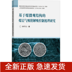 基于煤微觀結(jié)構(gòu)的煤層氣吸附解吸控制機(jī)理研究