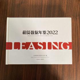 租赁数据年鉴2022