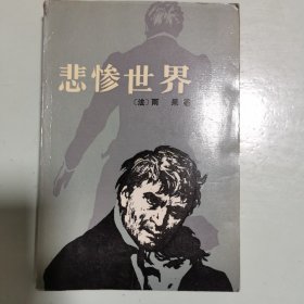 悲惨世界（三）