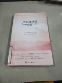 宽恕就是爱