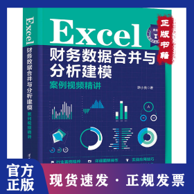 Excel财务数据合并与分析建模案例视频精讲