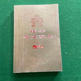 中华今文观止 第二卷