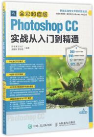 Photoshop CC实战从入门到精通 全彩超值版