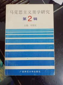 马克思主义美学研究（第2辑）(杨恩寰藏书)