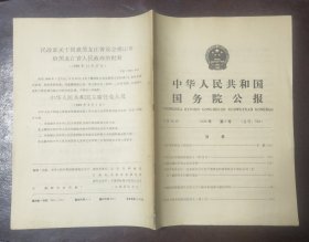 中华人民共和国国务院公报【1989年第2号】·