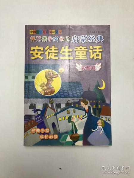 伴随孩子成长的启蒙经典安徒生童话