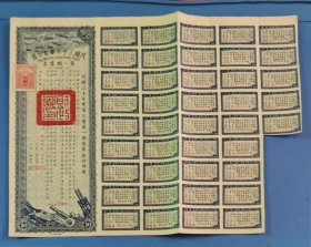 民国三十年军需公债拾圆，第一期