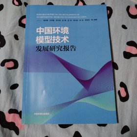 中国环境模型技术发展研究报告