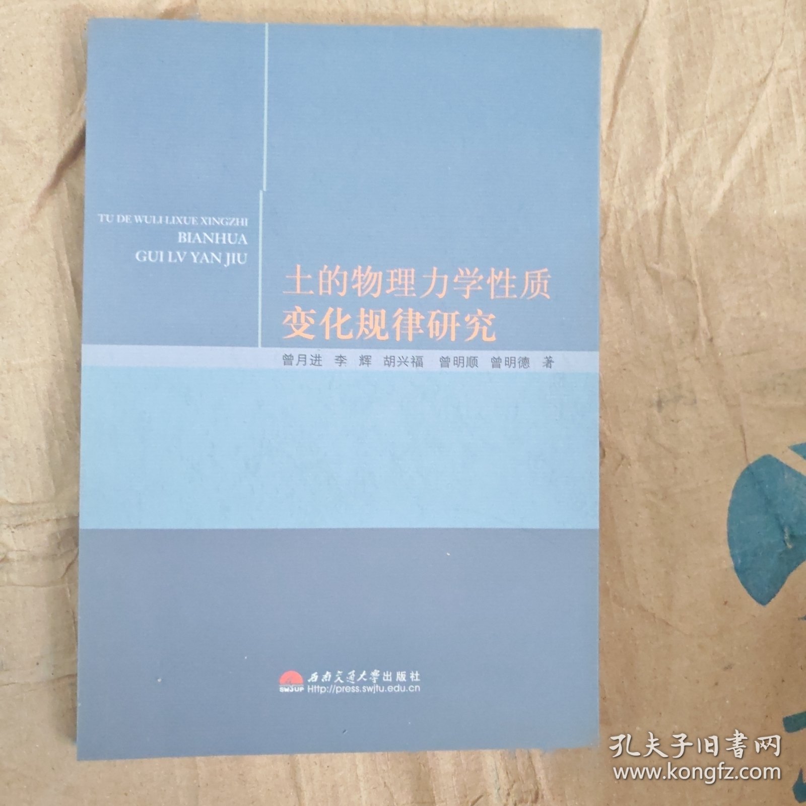 土的物理力学性质变化规律研究