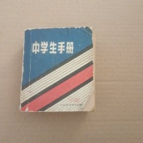 中学生手册