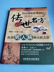传世名方：医治男人病的大医之法