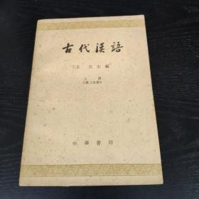 《古代汉语》上册(第二分册)