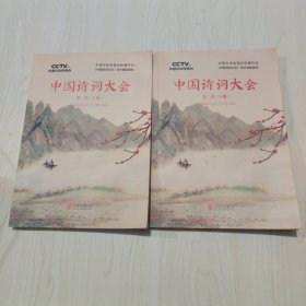 中国诗词大会:第二季(上下)(套装共2册)