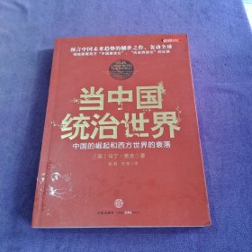 当中国统治世界：西方世界的衰落和中国的崛起