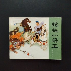 连环画：枪挑小梁王 岳传之二