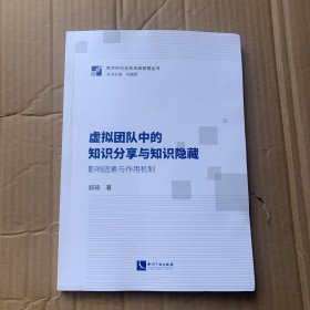 虚拟团队中的知识分享与知识隐藏：影响因素与作用机制