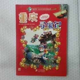 我的第一本大中华寻宝漫画书 重庆寻宝记