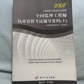 2009全国监理工程师执业资格考试辅导资料（上）