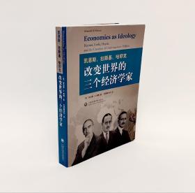 凯恩斯、拉斯基、哈耶克：改变世界的三个经济学家