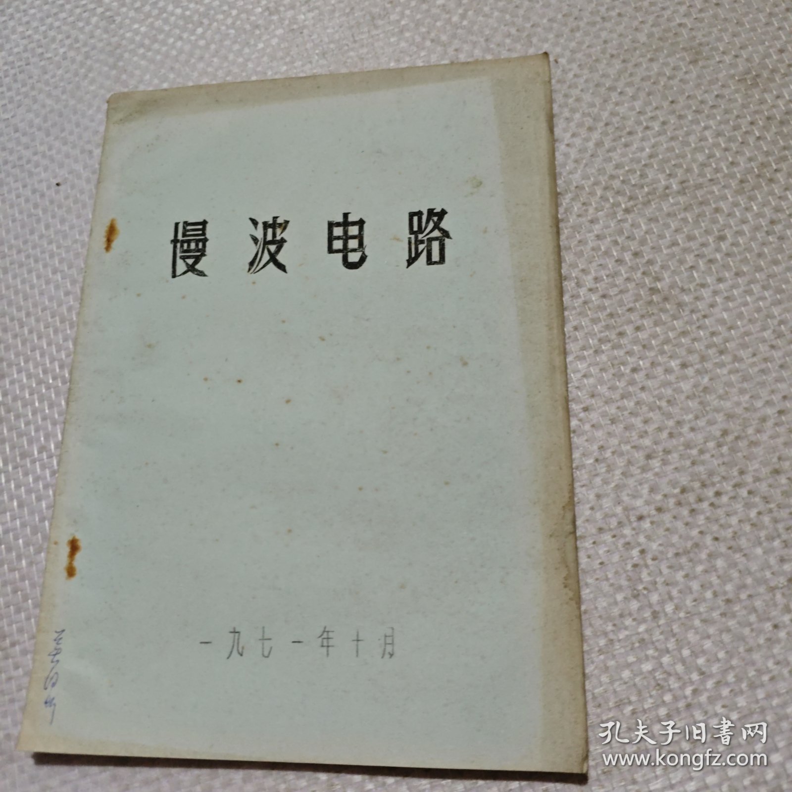 慢波电路
