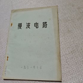 慢波电路