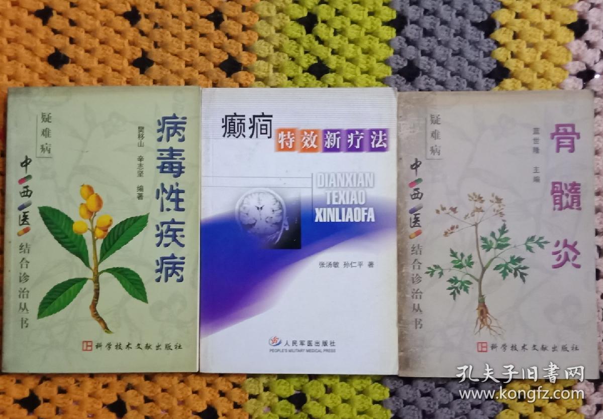 疑难病中西医结合诊治5本正版二手仅此一套。
