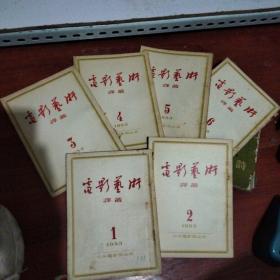 电影艺术译丛1953年（1 2 3 4 5 6 共六期）