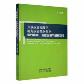 开放视野下地方数据共享:运行机制、治理困境与破解路径 政治理论 纪杰 新华  9787521831900