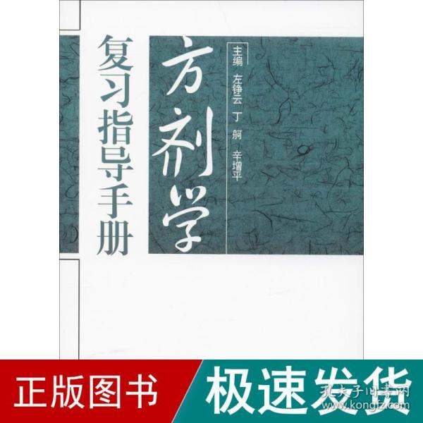 方剂学复指导手册 方剂学、针灸推拿  新华正版