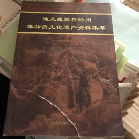 迪庆藏族自治州非物质文化遗产资料集萃第一卷