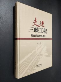 走进三峡工程
