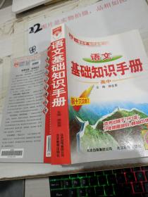 语文基础知识手册(高中)：高中语文