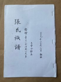 张氏族谱（赣榆、青口含河南支系）